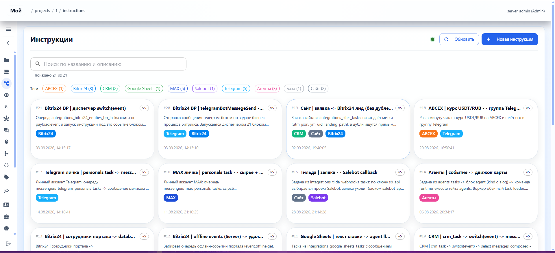 Список настроенных интеграций: Битрикс24, Telegram, MAX, Salebot, Google Sheets, заявки с сайта